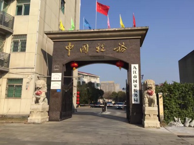 九江市国家税务局 